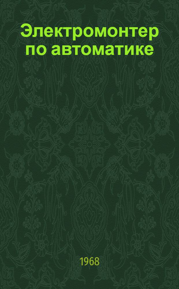 Электромонтер по автоматике
