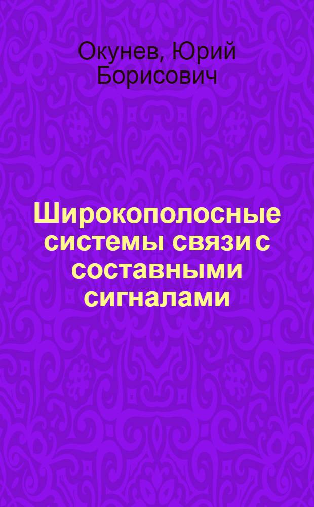 Широкополосные системы связи с составными сигналами