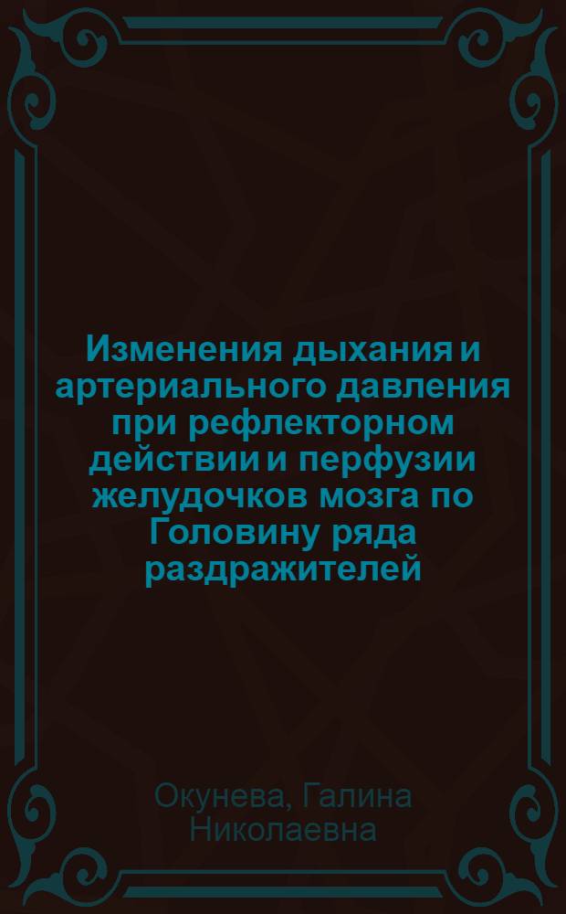 Изменения дыхания и артериального давления при рефлекторном действии и перфузии желудочков мозга по Головину ряда раздражителей (pH, CO₂ и др.) : Автореферат дис. на соискание учен. степени кандидата мед. наук