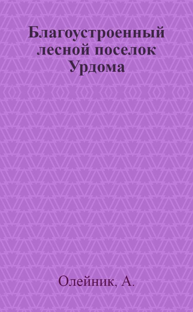 Благоустроенный лесной поселок Урдома