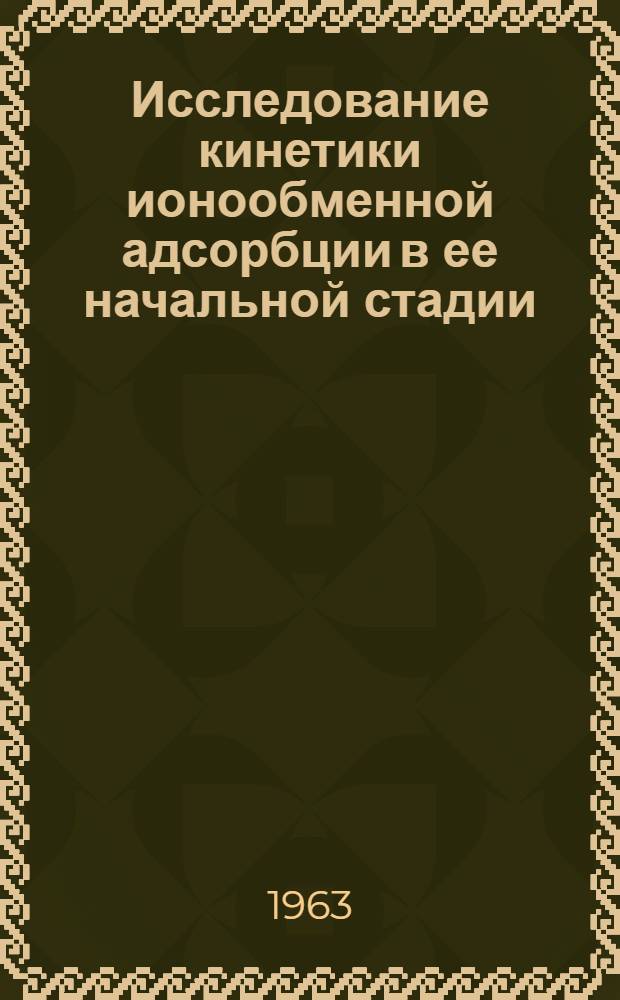Исследование кинетики ионообменной адсорбции в ее начальной стадии : Автореферат дис. на соискание учен. степени кандидата хим. наук
