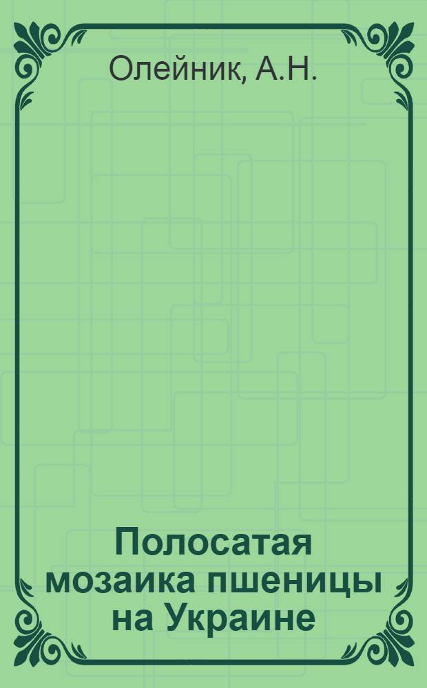 Полосатая мозаика пшеницы на Украине : Автореферат дис. на соискание учен. степени канд. биол. наук : (095)