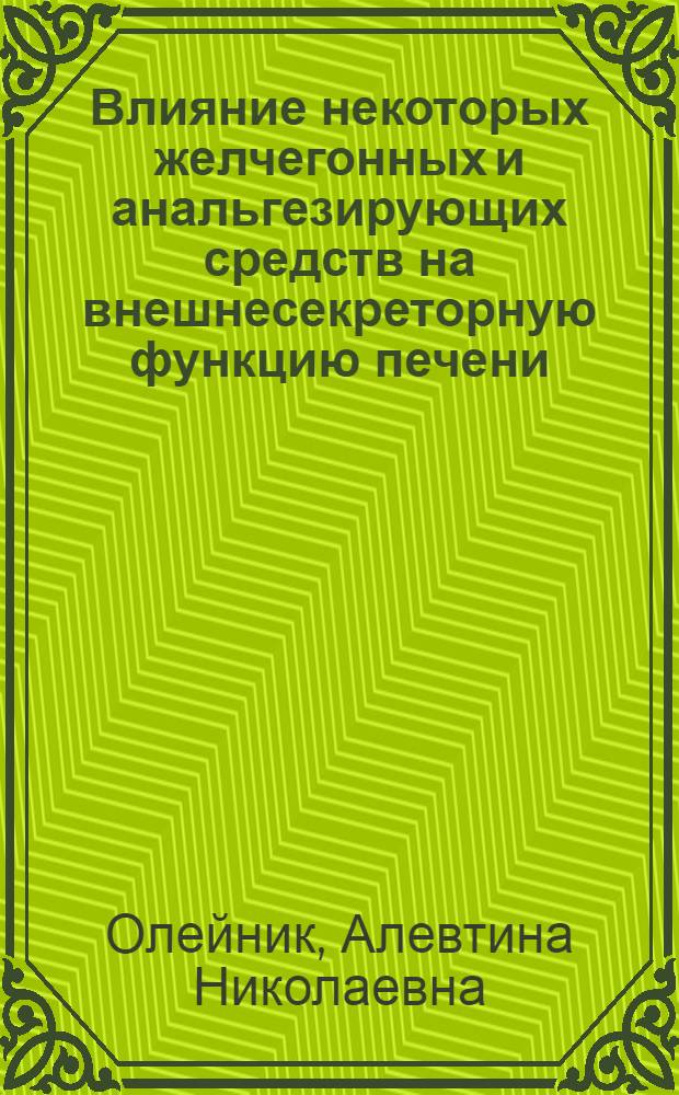 Влияние некоторых желчегонных и анальгезирующих средств на внешнесекреторную функцию печени : Автореферат дис. на соискание учен. степени кандидата мед. наук