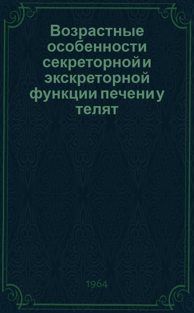 Возрастные особенности секреторной и экскреторной функции печени у телят : Автореферат дис. на соискание учен. степени кандидата биол. наук