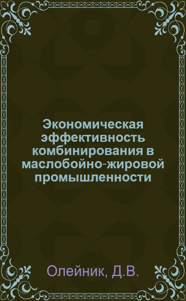 Экономическая эффективность комбинирования в маслобойно-жировой промышленности