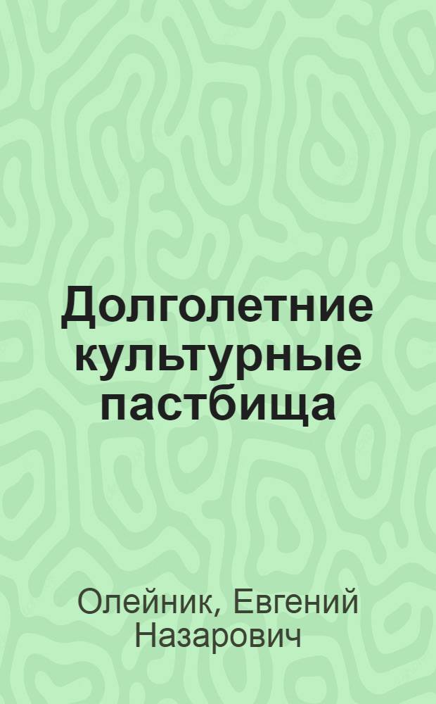 Долголетние культурные пастбища : (Из опыта колхоза им. Сталина, Примор. района)