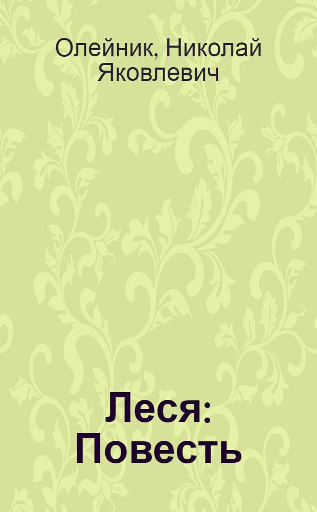 Леся : Повесть