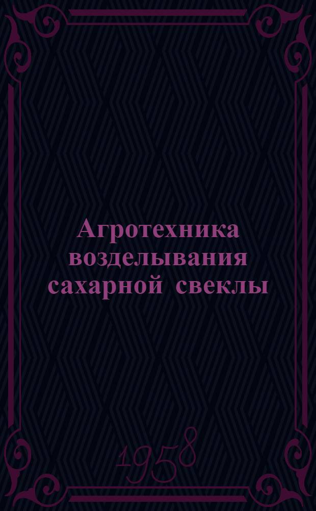 Агротехника возделывания сахарной свеклы