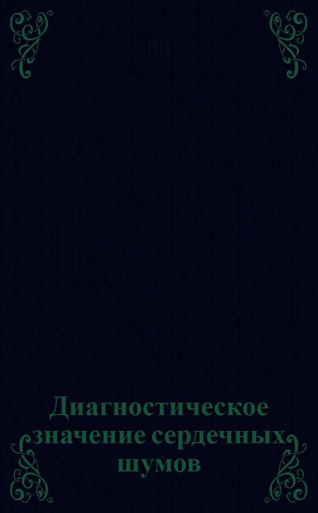 Диагностическое значение сердечных шумов : (Пособие для врачей и студентов)