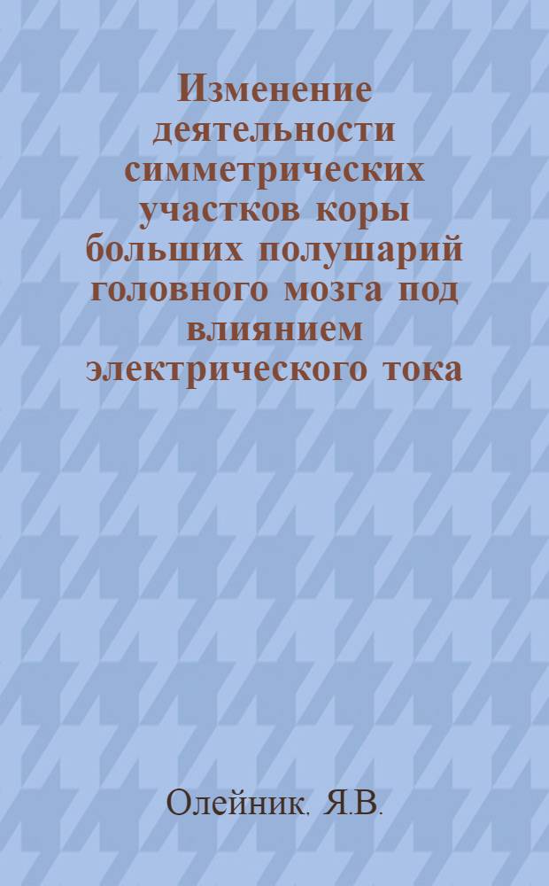 Изменение деятельности симметрических участков коры больших полушарий головного мозга под влиянием электрического тока : Автореферат дис. на соискание учен. степени кандидата биол. наук