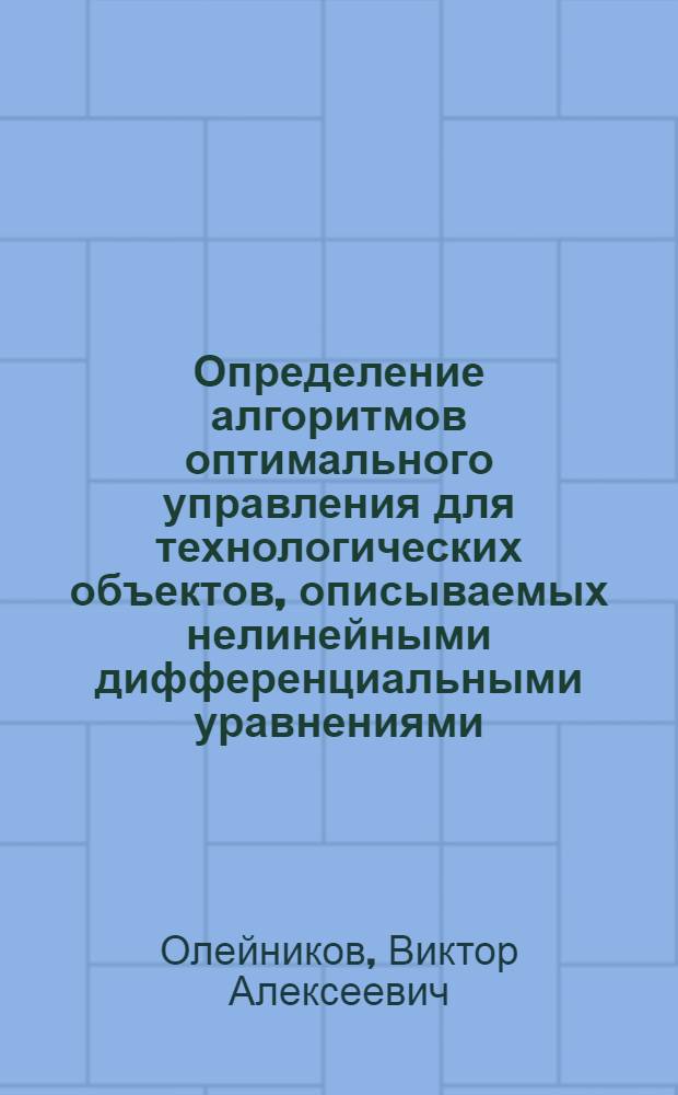 Определение алгоритмов оптимального управления для технологических объектов, описываемых нелинейными дифференциальными уравнениями