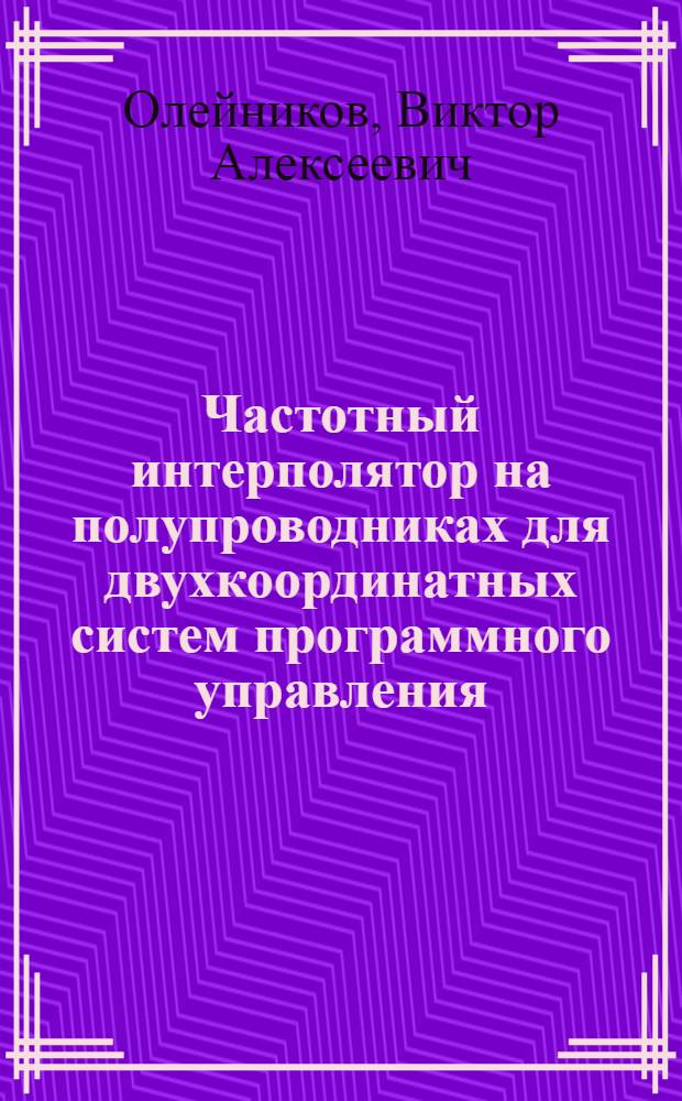 Частотный интерполятор на полупроводниках для двухкоординатных систем программного управления