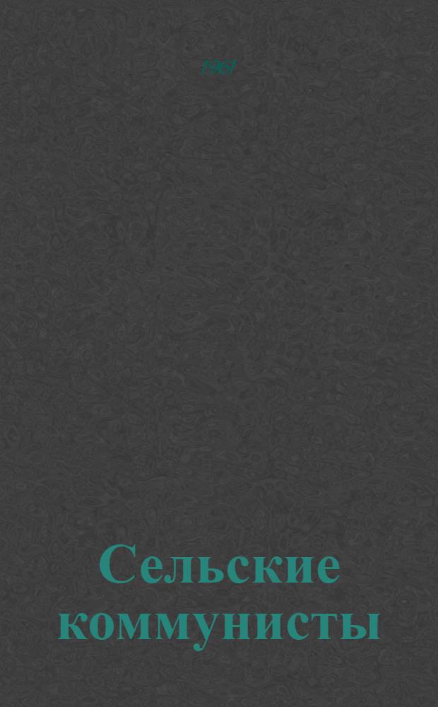 Сельские коммунисты