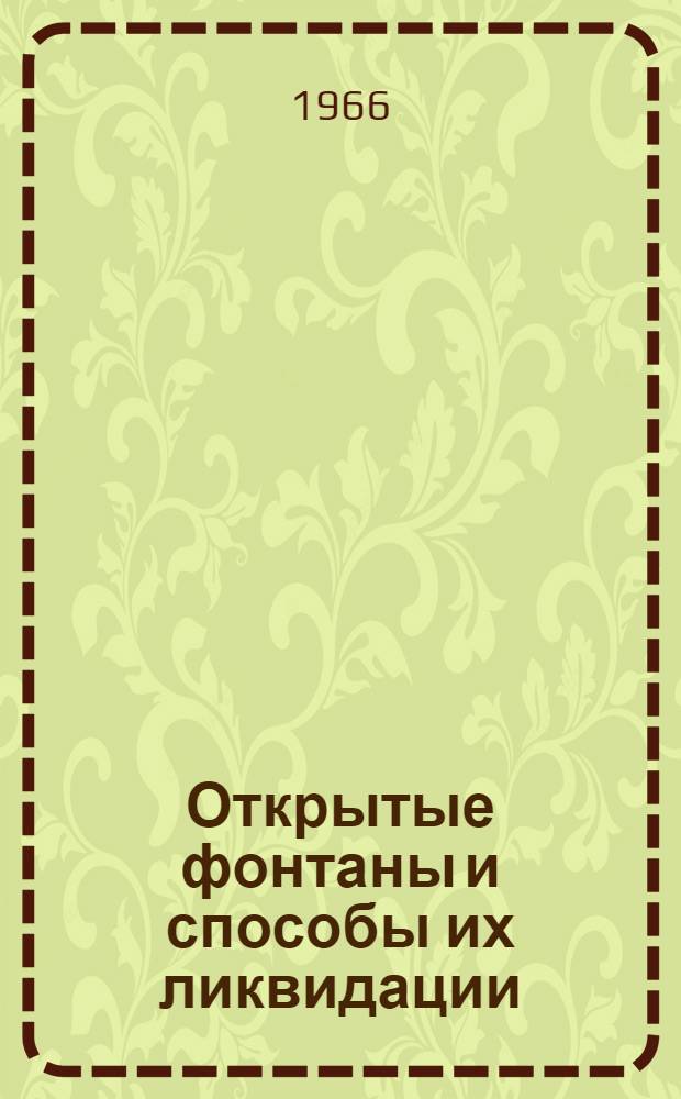 Открытые фонтаны и способы их ликвидации : (Из опыта объединения "Грознефть")