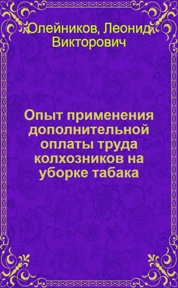 Опыт применения дополнительной оплаты труда колхозников на уборке табака