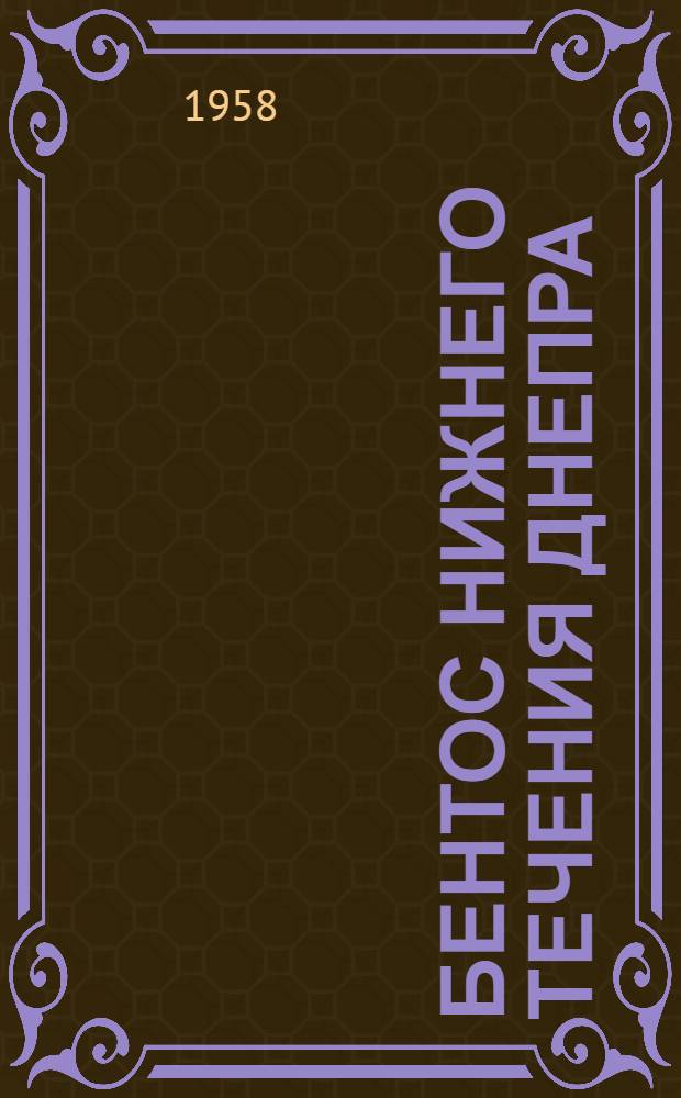 Бентос нижнего течения Днепра : Автореферат дис. на соискание учен. степени кандидата биол. наук