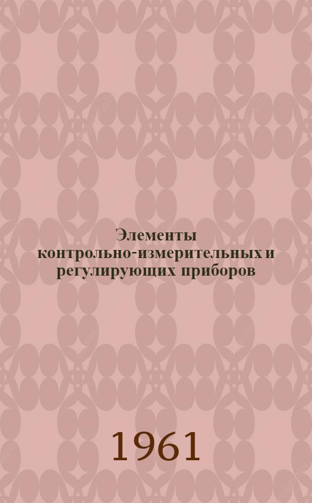 Элементы контрольно-измерительных и регулирующих приборов : Обзор : Пер. с англ.