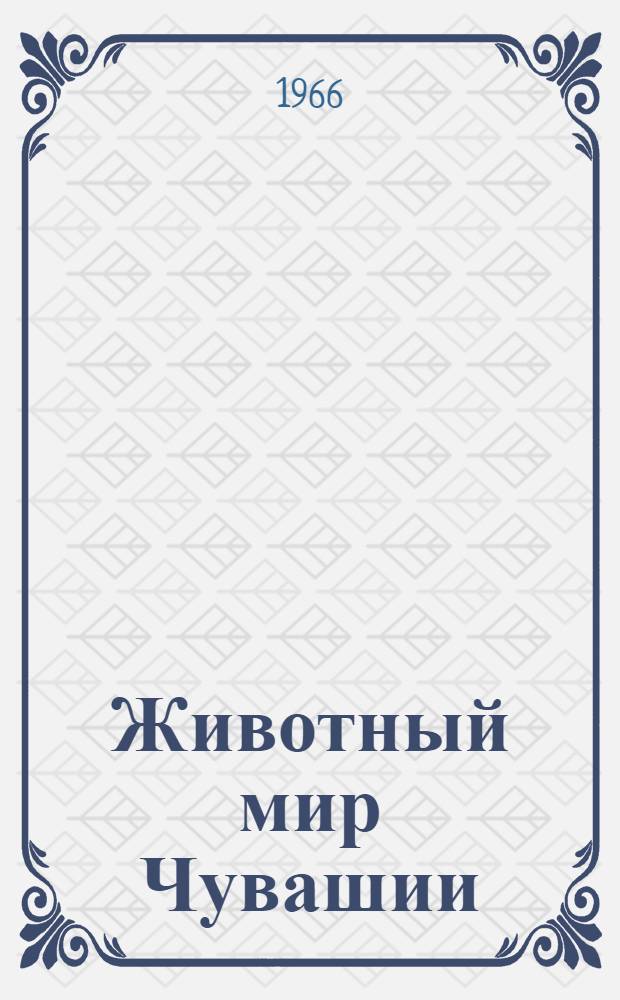 Животный мир Чувашии : Науч.-попул. очерк