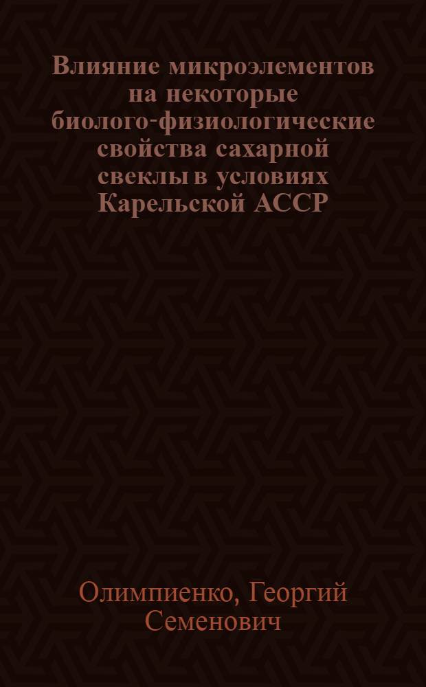 Влияние микроэлементов на некоторые биолого-физиологические свойства сахарной свеклы в условиях Карельской АССР : Автореферат дис. на соискание учен. степени кандидата биол. наук