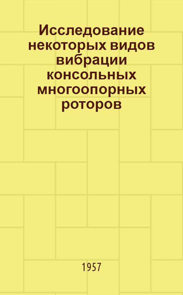 Исследование некоторых видов вибрации консольных многоопорных роторов