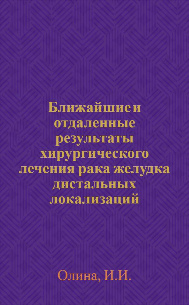 Ближайшие и отдаленные результаты хирургического лечения рака желудка дистальных локализаций : Автореферат дис. на соискание учен. степени канд. мед. наук