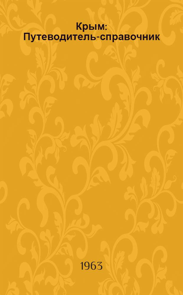 Крым : Путеводитель-справочник