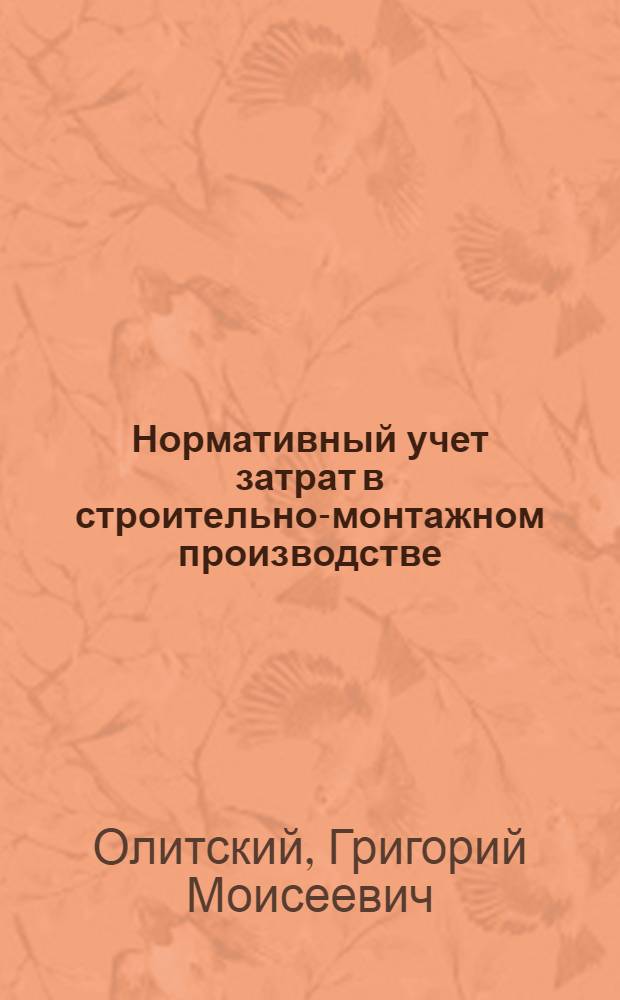Нормативный учет затрат в строительно-монтажном производстве : (Из опыта Алма-Ат. домостроит. комбината)