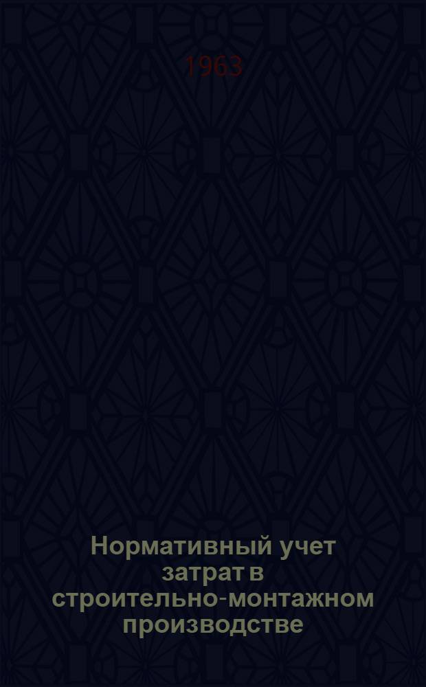 Нормативный учет затрат в строительно-монтажном производстве : (Из опыта Алма-Ат. домостроит. комбината)