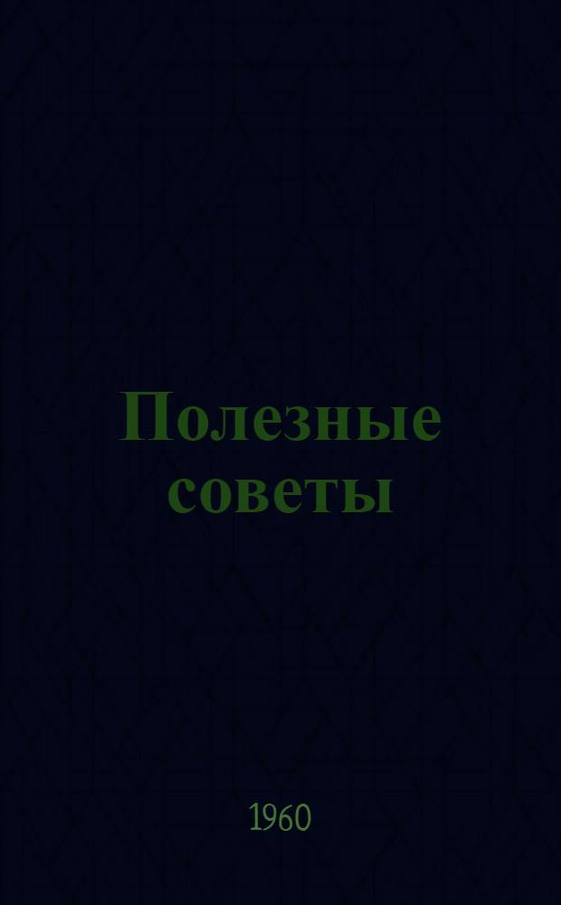 Полезные советы : Химия в быту