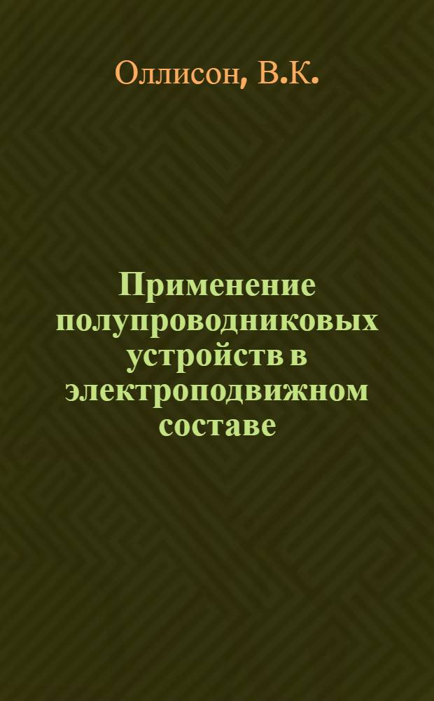 Применение полупроводниковых устройств в электроподвижном составе