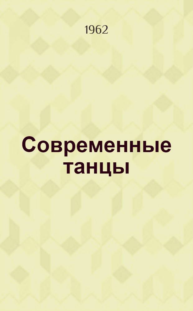 Современные танцы