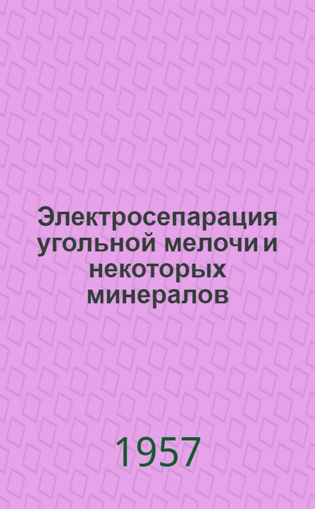 Электросепарация угольной мелочи и некоторых минералов