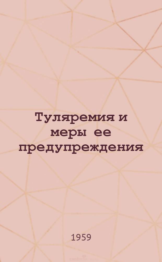 Туляремия и меры ее предупреждения