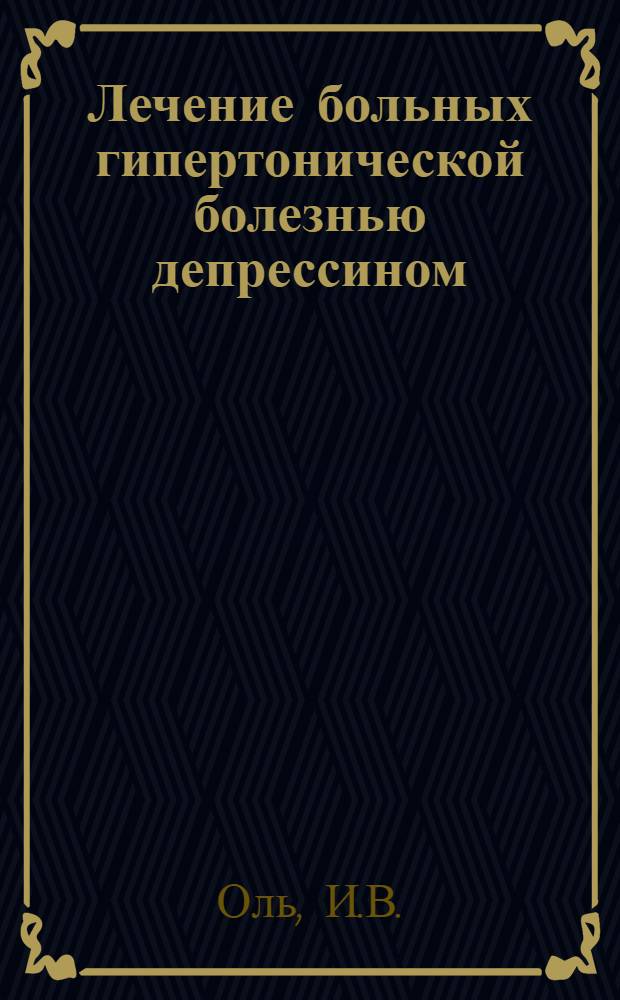 Лечение больных гипертонической болезнью депрессином : Автореферат дис. на соискание учен. степени канд. мед. наук