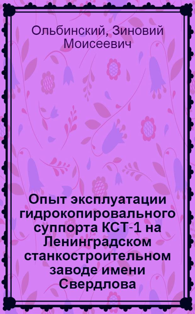 Опыт эксплуатации гидрокопировального суппорта КСТ-1 на Ленинградском станкостроительном заводе имени Свердлова
