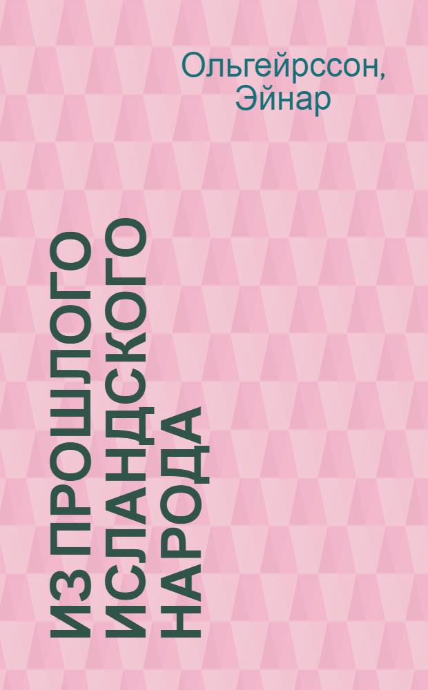 Из прошлого исландского народа : Родовой строй и государство в Исландии