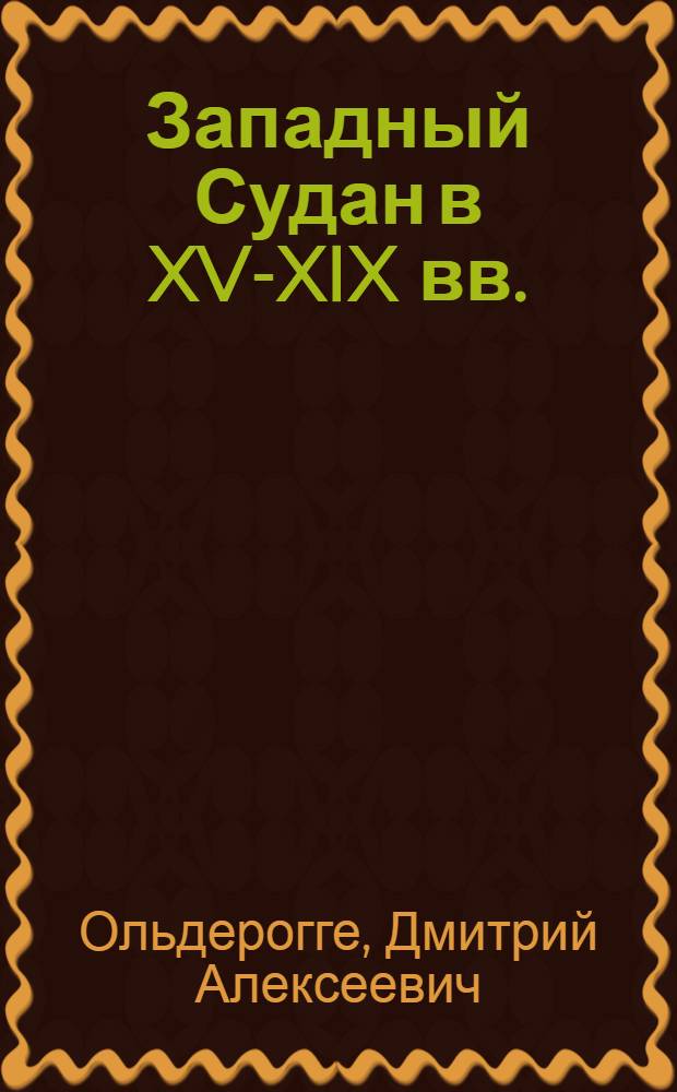Западный Судан в XV-XIX вв. : Очерки по истории и истории культуры : С прил. текста и перевода рукописей хауса, выполн. И.Н. Быковой и др.