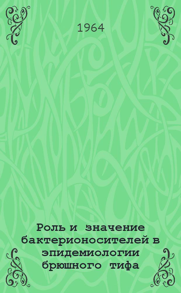 Роль и значение бактерионосителей в эпидемиологии брюшного тифа : Автореферат дис. на соискание учен. степени кандидата мед. наук