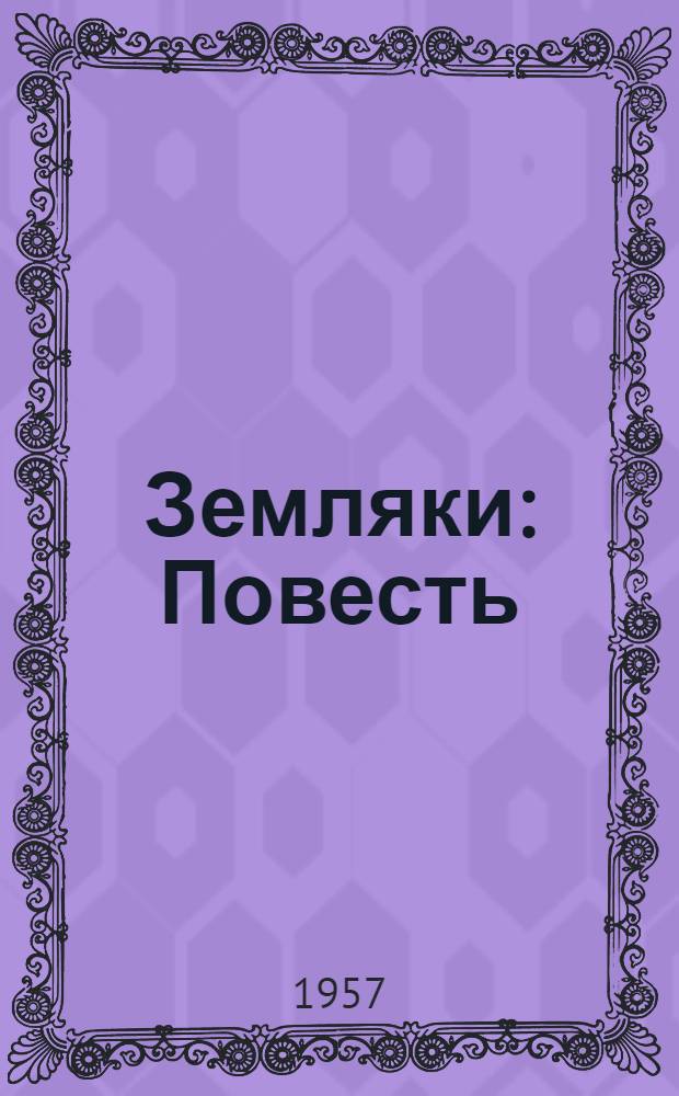 Земляки : Повесть