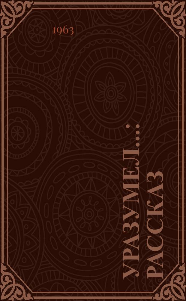 Уразумел... : Рассказ