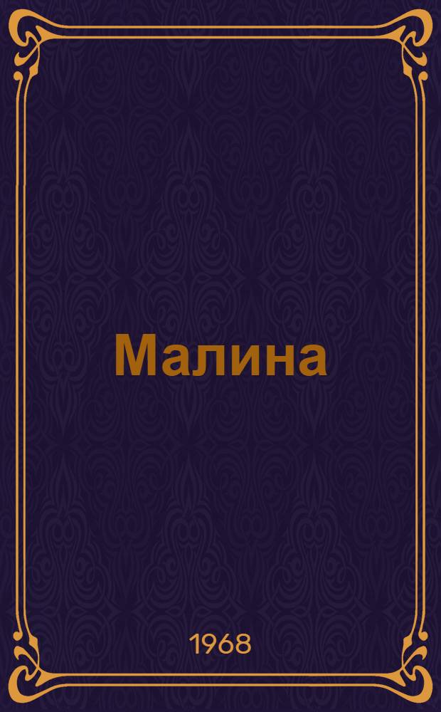 Малина