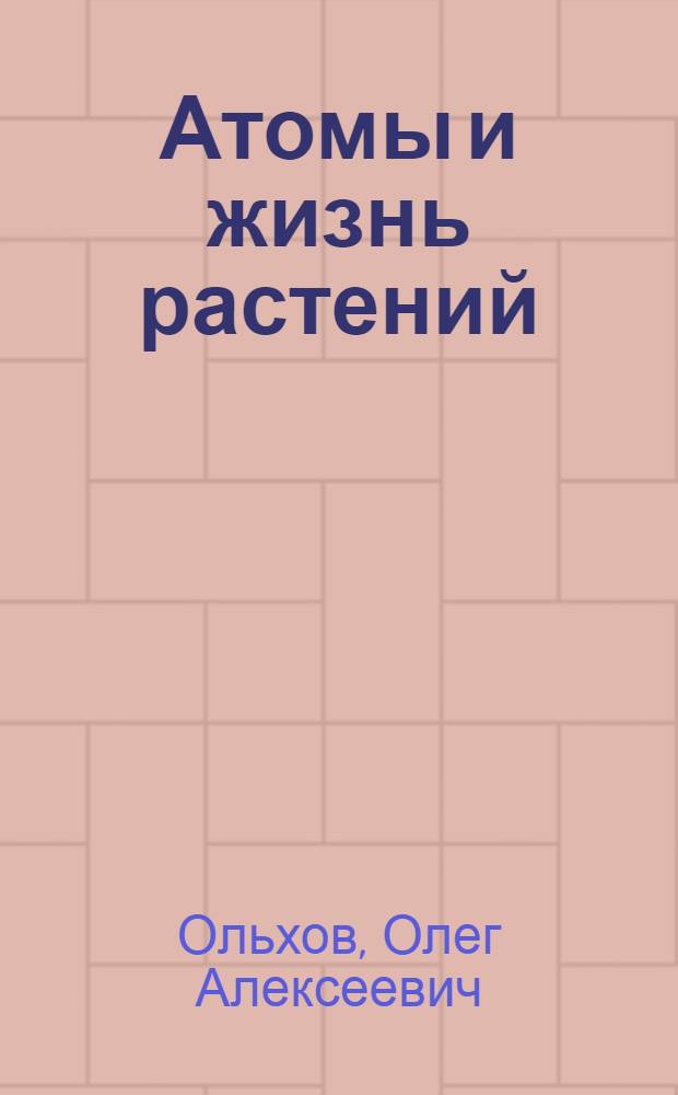 Атомы и жизнь растений
