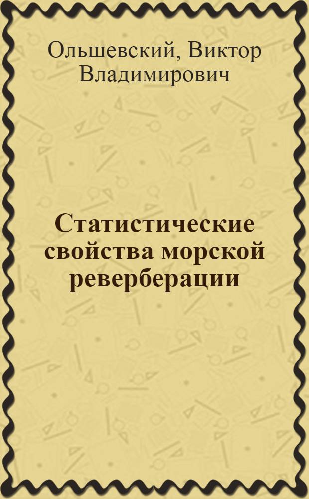 Статистические свойства морской реверберации