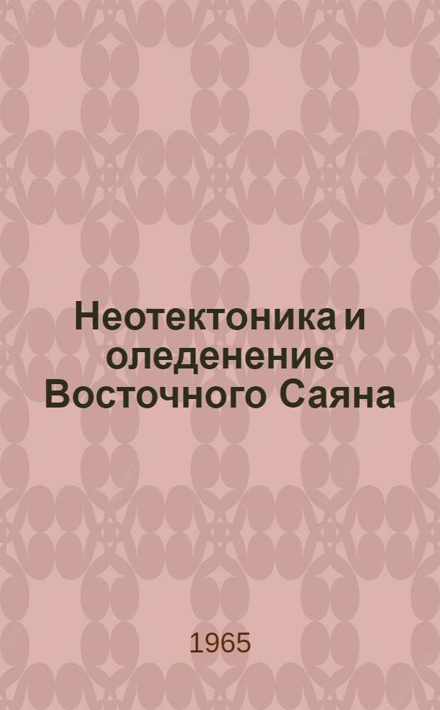 Неотектоника и оледенение Восточного Саяна