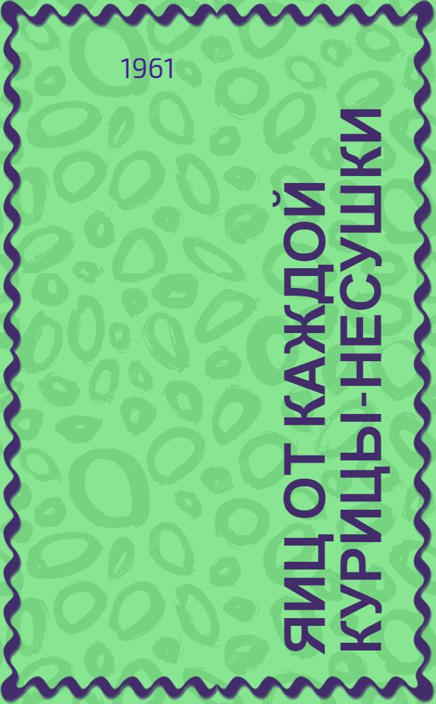 180 яиц от каждой курицы-несушки