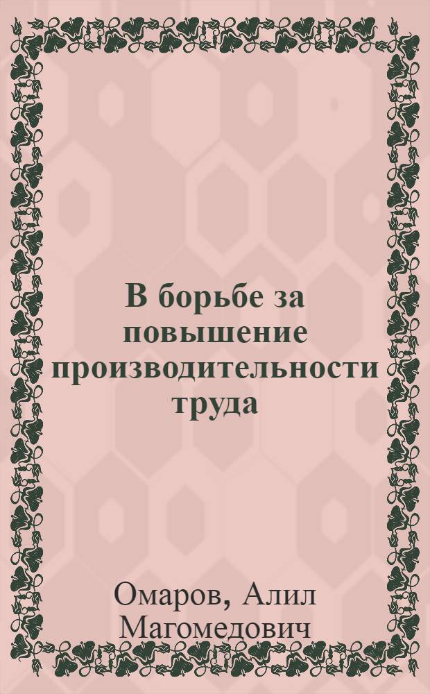 В борьбе за повышение производительности труда