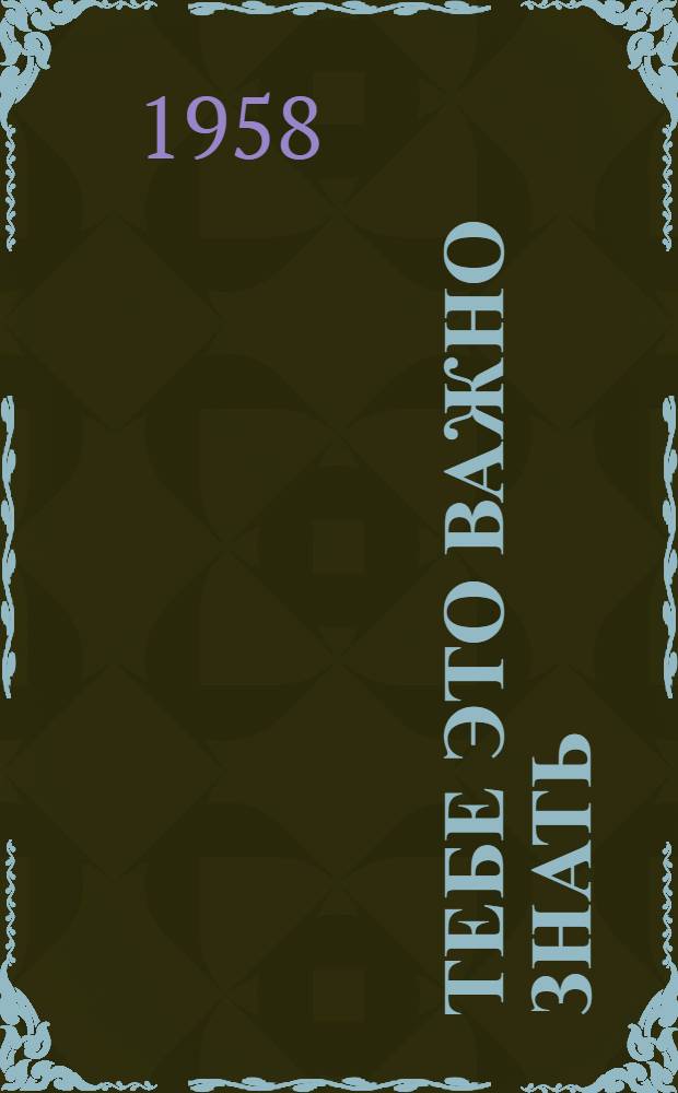 Тебе это важно знать : (Об экономике пром. предприятия)