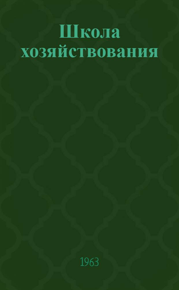 Школа хозяйствования : Книга для чтения по экономике соц. пром. предприятия