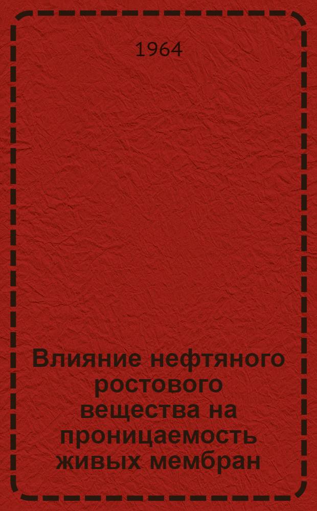 Влияние нефтяного ростового вещества на проницаемость живых мембран : Автореферат дис. на соискание учен. степени кандидата биол. наук