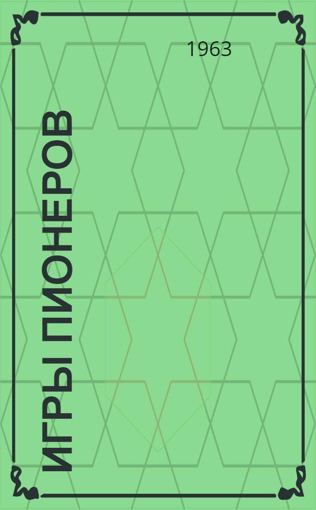 Игры пионеров